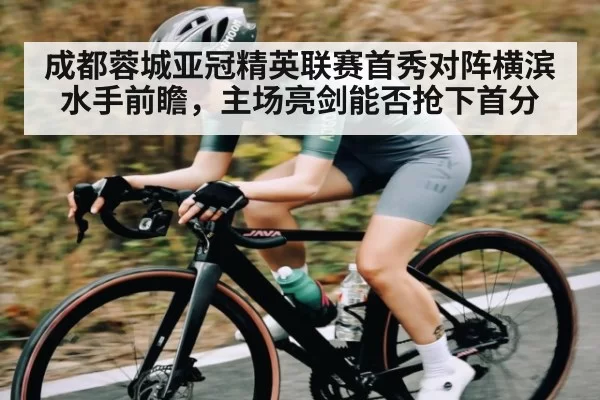 成都蓉城亚冠精英联赛首秀对阵横滨水手前瞻，主场亮剑能否抢下首分
